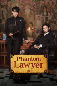 ดูซีรี่ย์เกาหลี ทนายผีเข้าผีออก (พากย์ไทย | ซับไทย) Phantom Lawyer (2026)