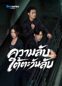 ดูซีรี่ย์ ความลับใต้ตะวันลับ (พากย์ไทย/ซับไทย) Sunsets Secrets Regrets (2026)