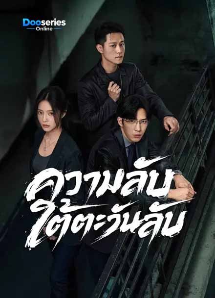 ดูซีรี่ย์ ความลับใต้ตะวันลับ (พากย์ไทย/ซับไทย) Sunsets Secrets Regrets (2026)