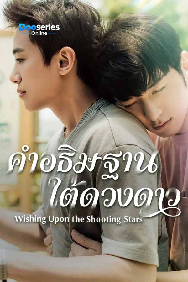 ดูซีรี่ย์ คำอธิษฐานใต้ดวงดาว (ซับไทย) Wishing Upon the Shooting Stars (2026)