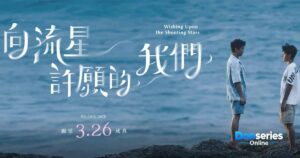 คำอธิษฐานใต้ดวงดาว, Wishing Upon the Shooting Stars, ซีรี่ย์ไต้หวัน, ซีรี่ย์จีน, ซีรี่ย์วาย, ดูซีรี่ย์ออนไลน์