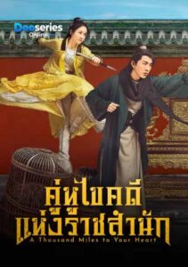ดูซีรี่ย์ คู่หูไขคดีแห่งราชสำนัก (ซับไทย) A Thousand Miles to Your Heart (2026)