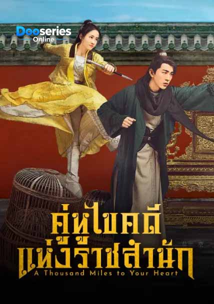 ดูซีรี่ย์ คู่หูไขคดีแห่งราชสำนัก (ซับไทย) A Thousand Miles to Your Heart (2026)