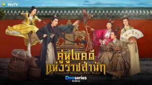 คู่หูไขคดีแห่งราชสำนัก, A Thousand Miles to Your Heart, ซีรี่ย์จีนย้อนยุค, ซีรี่ย์จีนโรแมนติก, ซีรี่ย์จีนคอมเมดี้, ซีรี่ย์จีนสืบสวน, ดูซีรี่ย์ออนไลน์, ซีรี่ย์จีนพากย์ไทย, Li Chuan, Zheng Qiuhong
