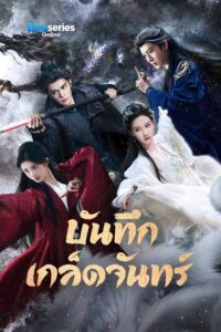 ซีรี่ย์เรื่อง บันทึกเกล็ดจันทร์ (พากย์ไทย/ซับไทย) Veil of Shadows (2026)