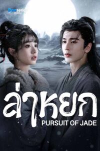 ดูซีรี่ย์ออนไลน์ ล่าหยก (พากย์ไทย/ซับไทย) Pursuit of Jade (2026)