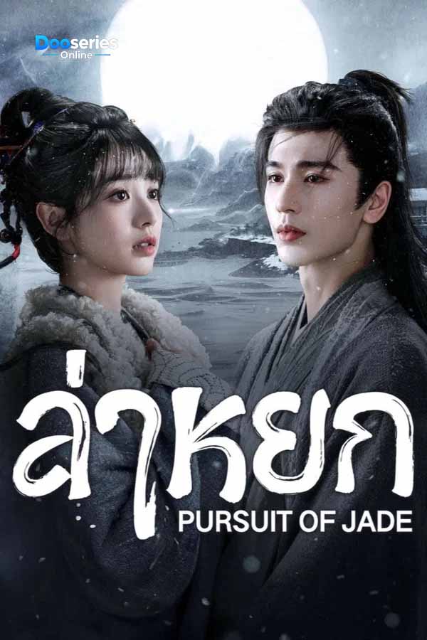 ดูซีรี่ย์ออนไลน์ ล่าหยก (พากย์ไทย/ซับไทย) Pursuit of Jade (2026)