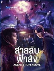 ดูซีรี่ย์ สายลับฟ้าส่ง (พากย์ไทย) Agent from Above (2026)