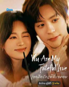 ซีรี่ย์เรื่อง เธอคือรักแท้ที่รอคอย (ซับไทย) You Are My Fateful Love (2026)