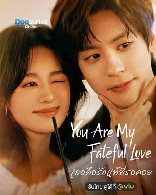 ซีรี่ย์เรื่อง เธอคือรักแท้ที่รอคอย (ซับไทย) You Are My Fateful Love (2026)