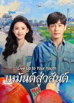 ดูซีรี่ย์ เหมันต์สู่วสันต์ (ซับไทย) Live Up to Your Youth (2026)
