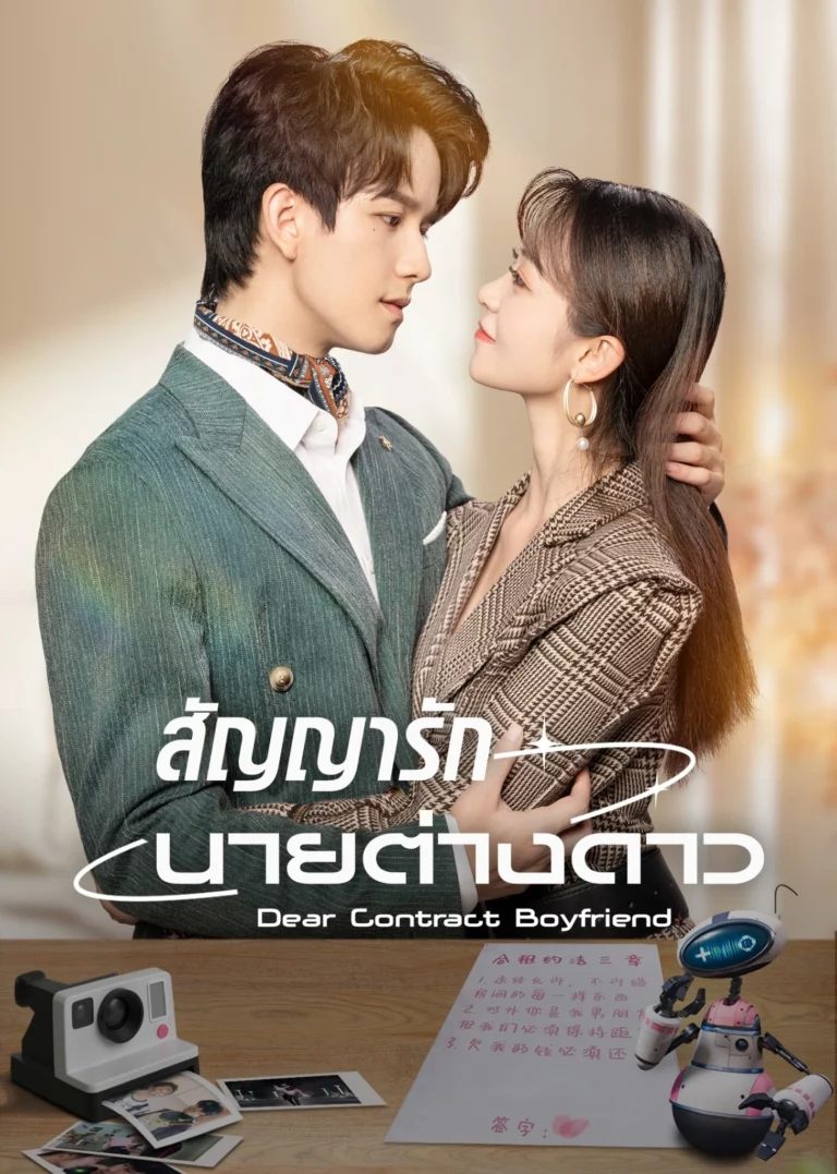 Dear Contract Boyfriend (2023) สัญญารักนายต่างดาว ซับไทย | Episodes 25 (ตอนจบ)