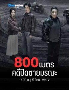 800 เมตร คดีปิดตายมรณะ (ซับไทย) Eight Hundred (2026)