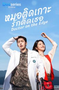 ดูซีรี่ย์ย้อนหลัง หมอติดเกาะรักติดเธอ (พากย์ไทย | ซับไทย) Doctor on the Edge (2026)