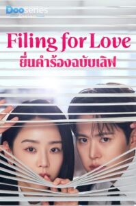 ดูซีรี่ย์เกาหลี ยื่นคำร้องฉบับเลิฟ (พากย์ไทย | ซับไทย) Filing for Love (2026)