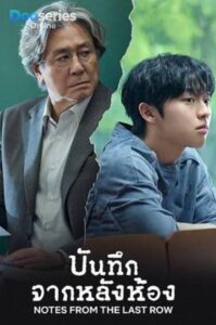 ดูซีรี่ย์ บันทึกจากหลังห้อง (2026) Notes from the Last Row (พากย์ไทย | ซับไทย)