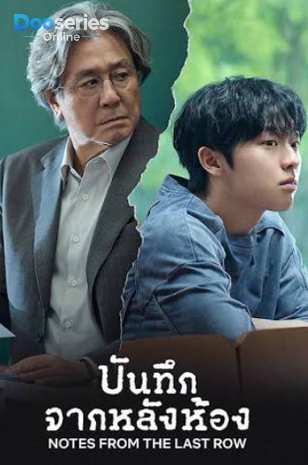 ดูซีรี่ย์ บันทึกจากหลังห้อง (2026) Notes from the Last Row (พากย์ไทย | ซับไทย)