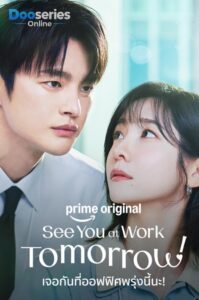 ดูซีรี่ย์เกาหลี เจอกันที่ออฟฟิศพรุ่งนี้นะ (พากย์ไทย | ซับไทย) See You at Work Tomorrow (2026)
