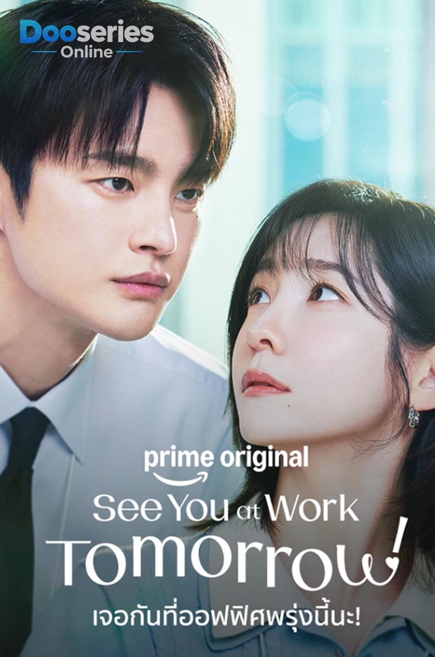 ดูซีรี่ย์เกาหลี เจอกันที่ออฟฟิศพรุ่งนี้นะ (พากย์ไทย | ซับไทย) See You at Work Tomorrow (2026)