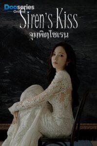 ดูซีรี่ย์เกาหลี จุมพิตไซเรน (พากย์ไทย | ซับไทย ) Siren’s Kiss (2026)