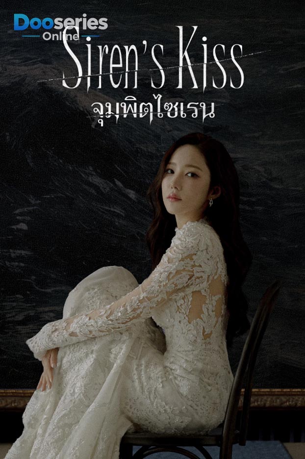 ดูซีรี่ย์เกาหลี จุมพิตไซเรน (พากย์ไทย | ซับไทย ) Siren’s Kiss (2026)