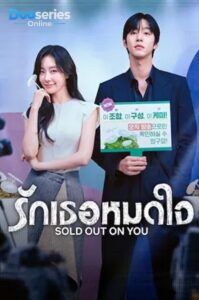 ดูซีรี่ย์เกาหลี  รักเธอหมดใจ (ซับไทย) Sold Out On You (2026)