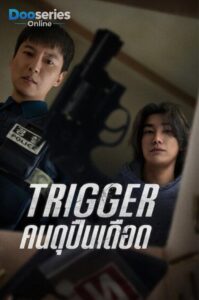 ดูซีรี่ย์เกาหลี Trigger คนดุปืนเดือด (พากย์ไทย)