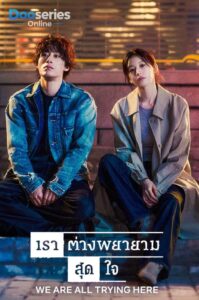 ดูซีรี่ย์เรื่องเต็ม เราต่างพยายามสุดใจ (ซับไทย) We Are All Trying Here (2026)