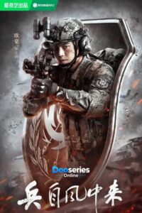 Wind-Born Warriors, ซีรี่ย์จีนแนวทหาร, ซีรี่ย์ทหารจีน, ซีรี่ย์จีนดราม่า, ซีรี่ย์จีนสงคราม, ซีรี่ย์จีนแอ็กชั่น, Guo Zijian, กัวจื่อเจี้ยน, Ou Hao, โอวหาว, Liang Hong, เหลียงหง, Lan Yingying, หลานอิ๋งอิ๋ง