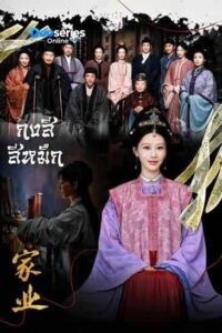 ดูซีรี่ย์ออนไลน์ กงสีสีหมึก (พากย์ไทย/ซับไทย) The Heir (2026)