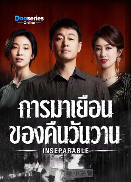 ดูซีรี่ย์ การมาเยือนของคืนวันวาน (ซัพไทย) Inseparable (2026)