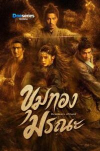 ดูซีรี่ย์ ขุมทองมรณะ (ซับไทย) Remnants of Gold (2026)