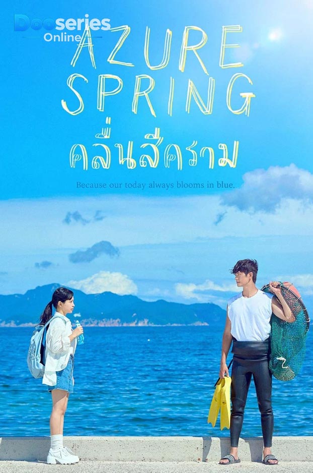 ดูซีรี่ย์ คลื่นสีคราม (พากย์ไทย | ซับไทย) Azure Spring (2026)