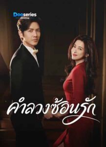 ดูซีรี่ย์ออนไลน์ คำลวงซ้อนรัก (ซับไทย) The Epoch of Miyu (2026)