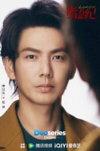 คำลวงซ้อนรัก, The Epoch of Miyu, ซีรี่ย์จีนโรแมนติก, ซีรี่ย์จีนดราม่า, ซีรี่ย์จีนธุรกิจ, จงฮั่นเหลียง, จูจู