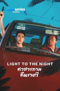 ซีรี่ย์เรื่อง คำสารภาพคืนราตรี (พากย์ไทย/ซับไทย) Light to the Night (2026)