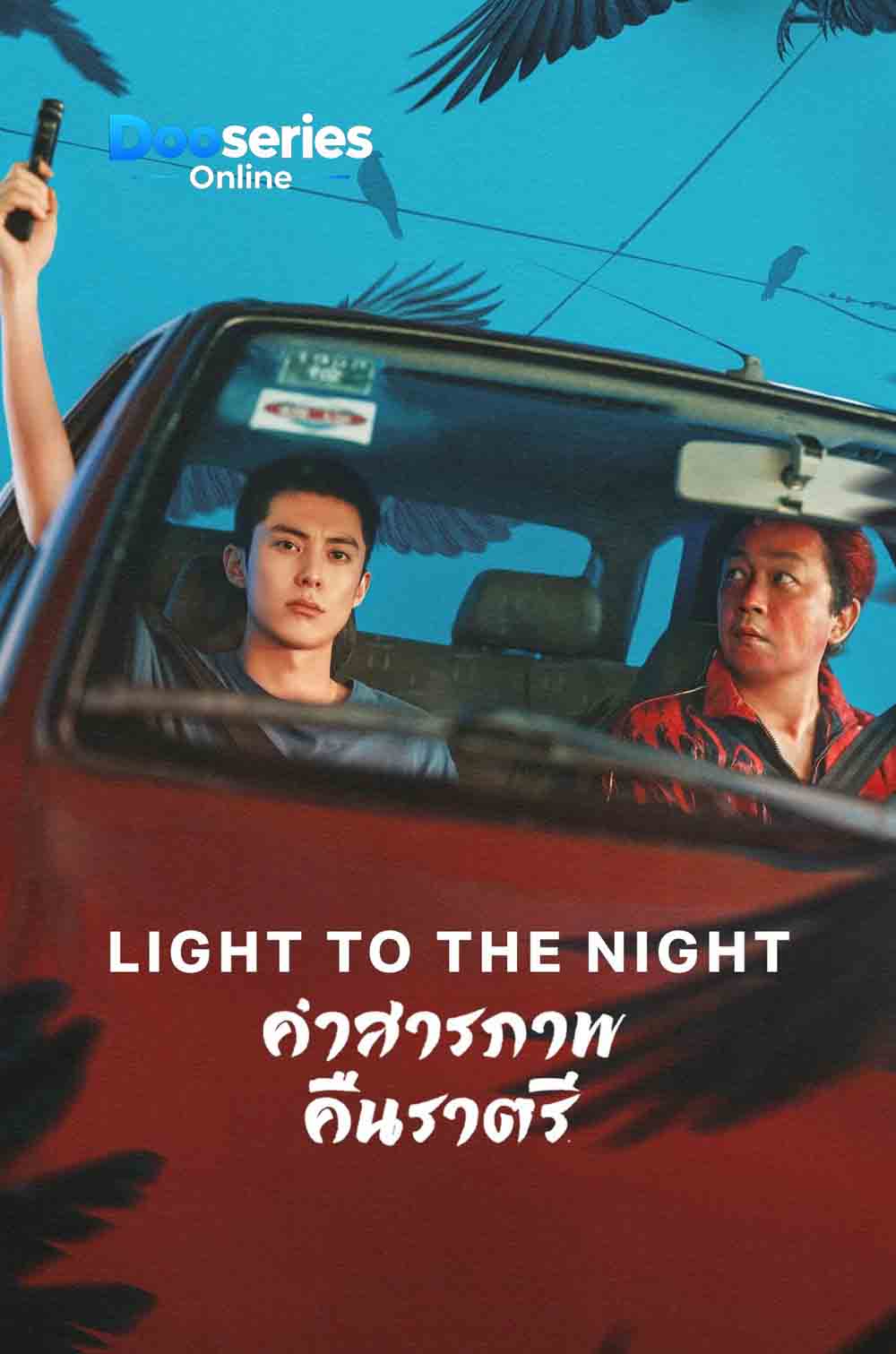ซีรี่ย์เรื่อง คำสารภาพคืนราตรี (พากย์ไทย/ซับไทย) Light to the Night (2026)