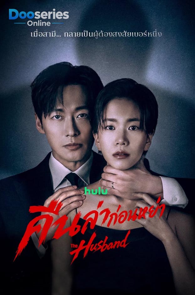 ดูซีรี่ย์ คืนล่าก่อนหย่า (2026) The Husband (พากย์ไทย)