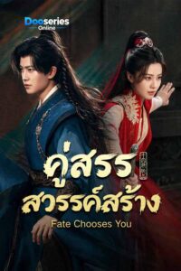 ดูซีรี่ย์ คู่สรรสวรรค์สร้าง (พากย์ไทย/ซับไทย) Fate Chooses You (2026)