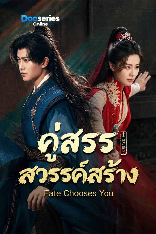 ดูซีรี่ย์ คู่สรรสวรรค์สร้าง (พากย์ไทย/ซับไทย) Fate Chooses You (2026)