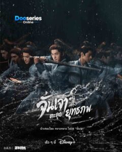 ดูซีรี่ย์ จั่นเจาตะลุยยุทธภพ (พากย์ไทย/ซับไทย) Zhan Zhao Adventures (2026)