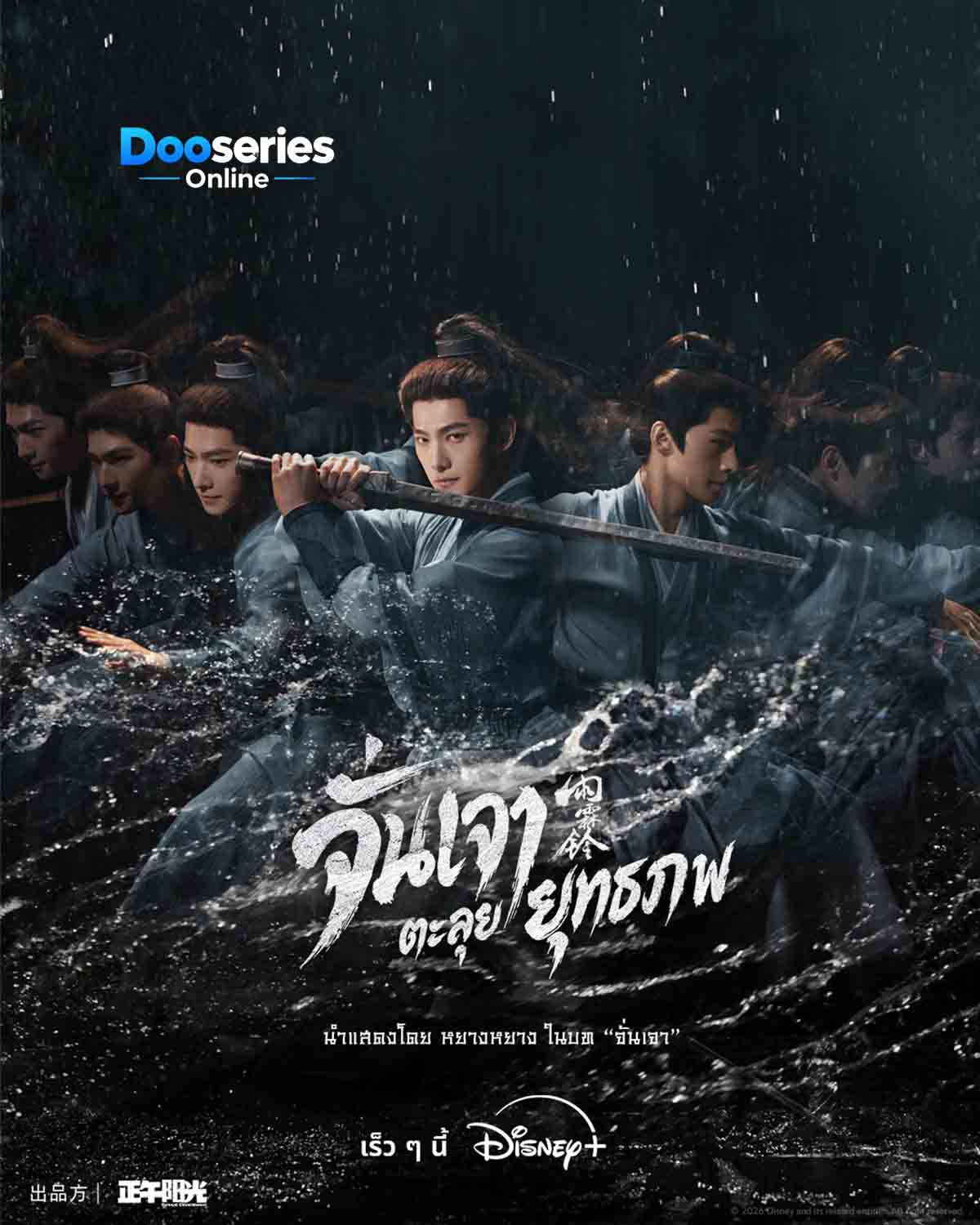 ดูซีรี่ย์ จั่นเจาตะลุยยุทธภพ (พากย์ไทย/ซับไทย) Zhan Zhao Adventures (2026)