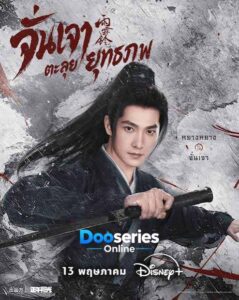 จั่นเจาตะลุยยุทธภพ, Zhan Zhao Adventures, ซีรี่ย์จีนย้อนยุค, ซีรี่ย์จีนพากย์ไทย, ซีรี่ย์จีนกำลังภายใน, ซีรี่ย์จีนยุทธภพ, ซีรี่ย์จีนแอ็กชั่น, ซีรี่ย์จีนสืบสวน, ซีรี่ย์จีนผจญภัย, หยางหยาง, Yang Yang, จางรั่วหนาน, Zhang Ruonan, ฟางอี้หลุน, จั่นเจา, ฮั่วหลิงหลง, ไป๋อวี้ถัง
