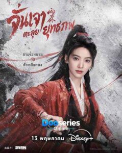 จั่นเจาตะลุยยุทธภพ, Zhan Zhao Adventures, ซีรี่ย์จีนย้อนยุค, ซีรี่ย์จีนพากย์ไทย, ซีรี่ย์จีนกำลังภายใน, ซีรี่ย์จีนยุทธภพ, ซีรี่ย์จีนแอ็กชั่น, ซีรี่ย์จีนสืบสวน, ซีรี่ย์จีนผจญภัย, หยางหยาง, Yang Yang, จางรั่วหนาน, Zhang Ruonan, ฟางอี้หลุน, จั่นเจา, ฮั่วหลิงหลง, ไป๋อวี้ถัง
