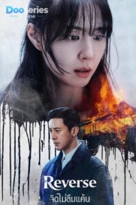 ดูซีรี่ย์เกาหลี จิตไม่ลืมแค้น (ซับไทย) Reverse (2026)