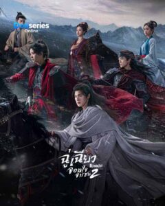 ซีรี่ย์เรื่อง ฉู่เฉียวจอมใจจารชน 2 (พากย์ไทย/ซับไทย) Rebirth 2 (2026)