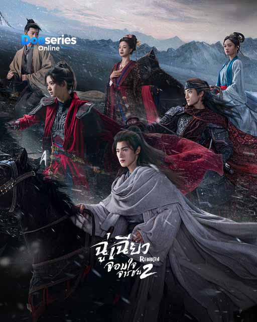 ซีรี่ย์เรื่อง ฉู่เฉียวจอมใจจารชน 2 (พากย์ไทย/ซับไทย) Rebirth 2 (2026)