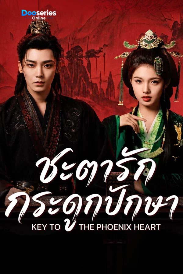 ซีรี่ย์เรื่อง ชะตารักกระดูกปักษา (พากย์ไทย/ซัพไทย) Key to the Phoenix Heart (2026)
