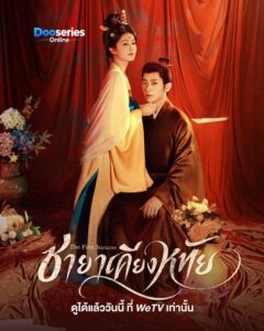 ดูซีรี่ย์ออนไลน์ ชายาเคียงหทัย (พากย์ไทย/ซับไทย) The First Jasmine (2026)