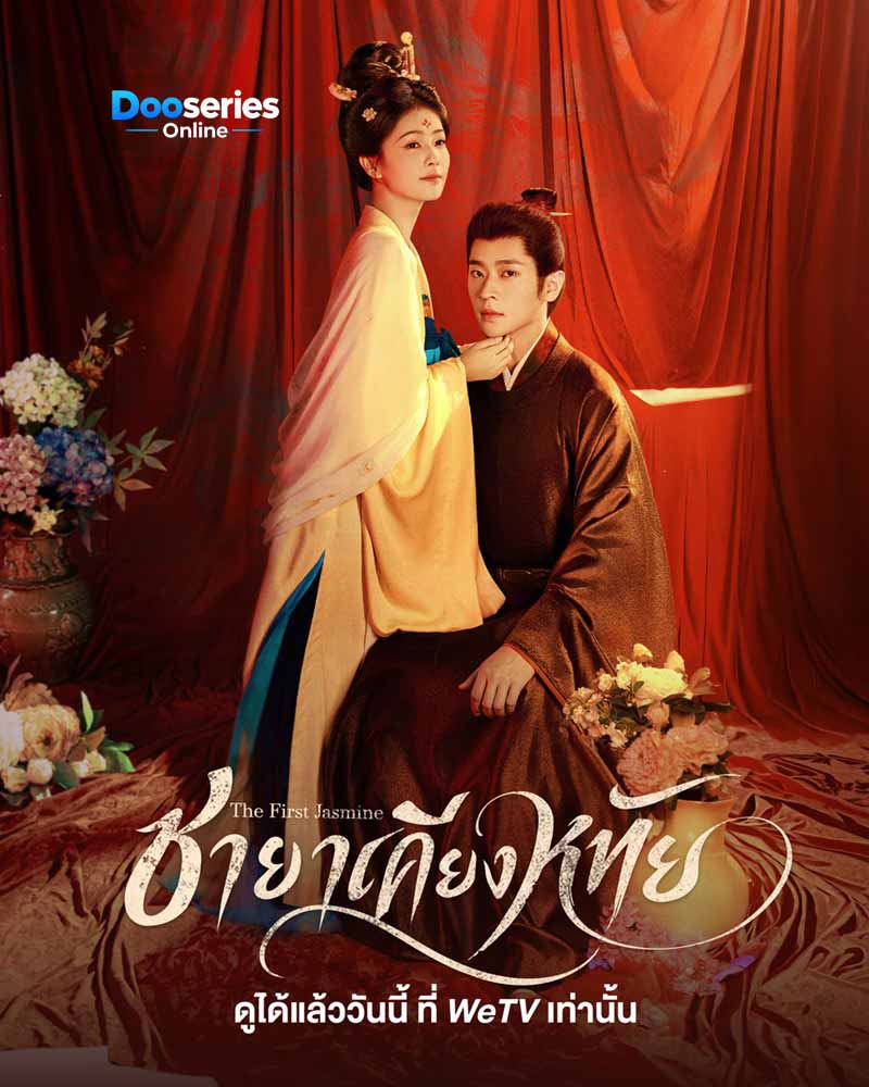 ดูซีรี่ย์ออนไลน์ ชายาเคียงหทัย (พากย์ไทย/ซับไทย) The First Jasmine (2026)